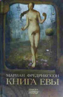 Книга Фредрикссон М. Книга Евы, 11-19746, Баград.рф